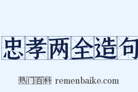 忠孝两全造句是什么意思的图片